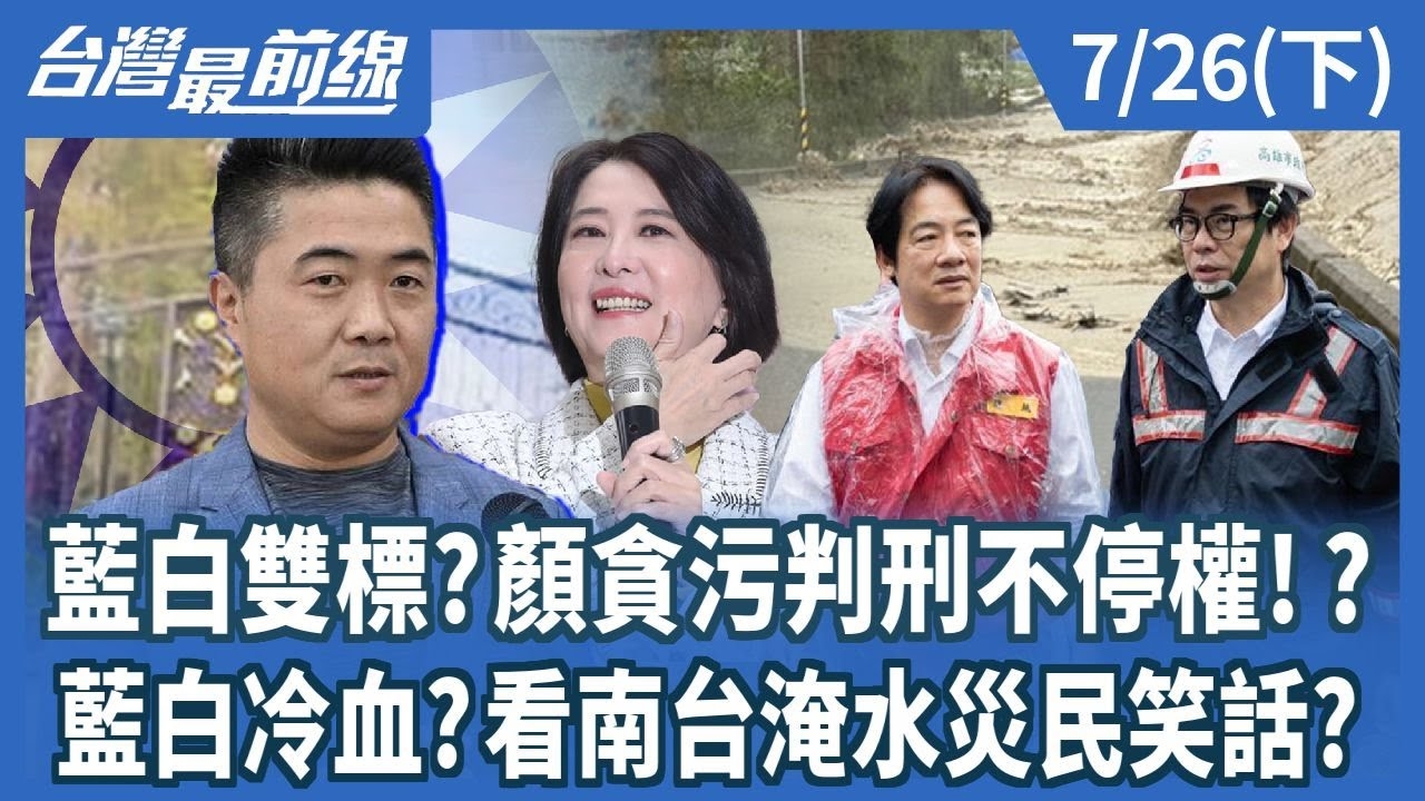 藍白雙標?顏貪污判刑不停權!? 藍白冷血?看南台淹水災民笑話?